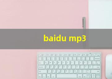 baidu mp3